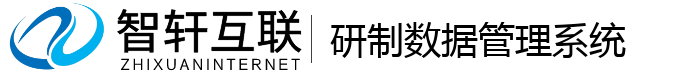 研制数据管理系统